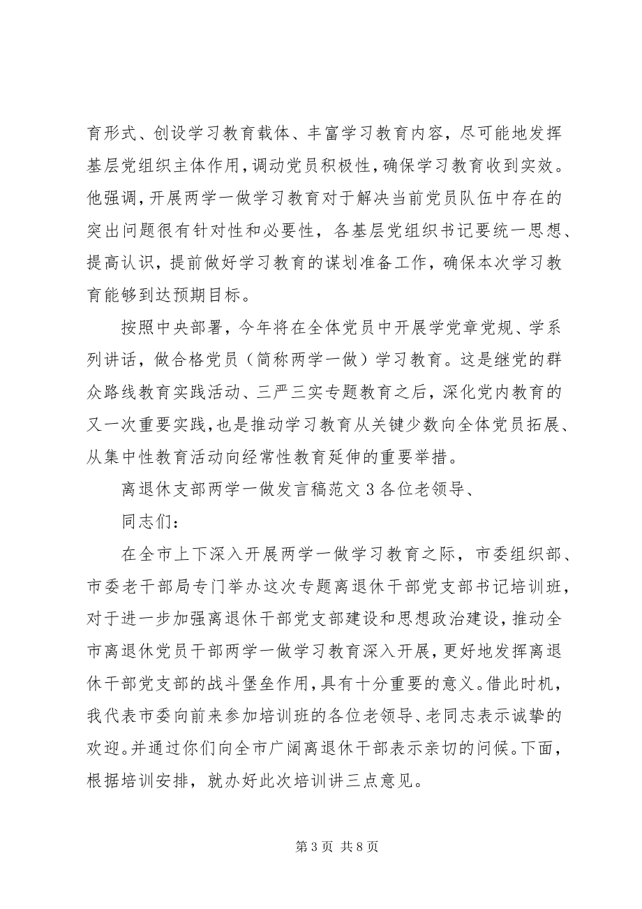 2023年离退休支部两学一做讲话稿.docx_第3页