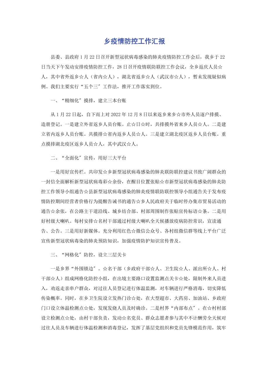 2023年乡疫情防控工作汇报.docx_第1页