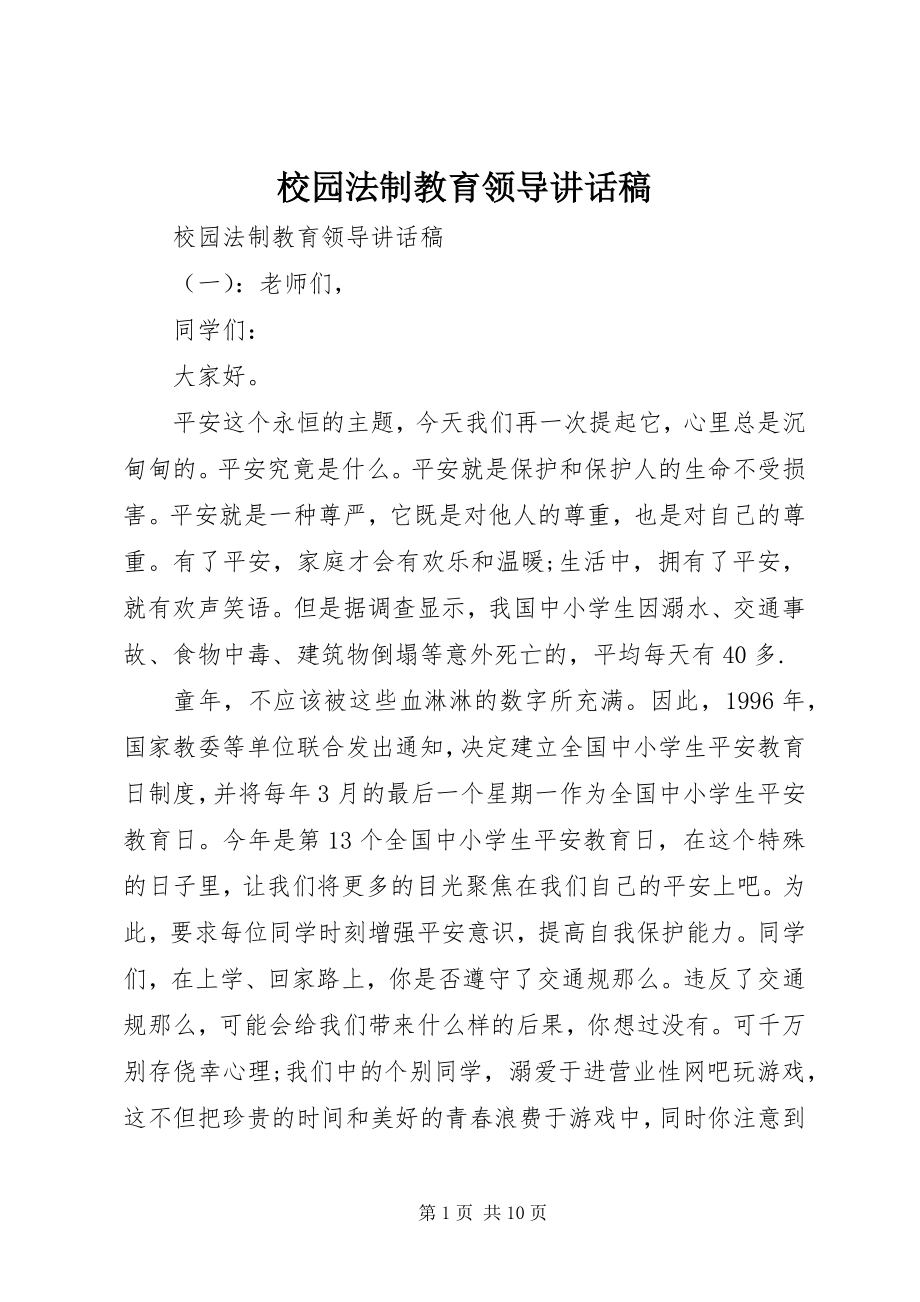 2023年校园法制教育领导致辞稿.docx_第1页