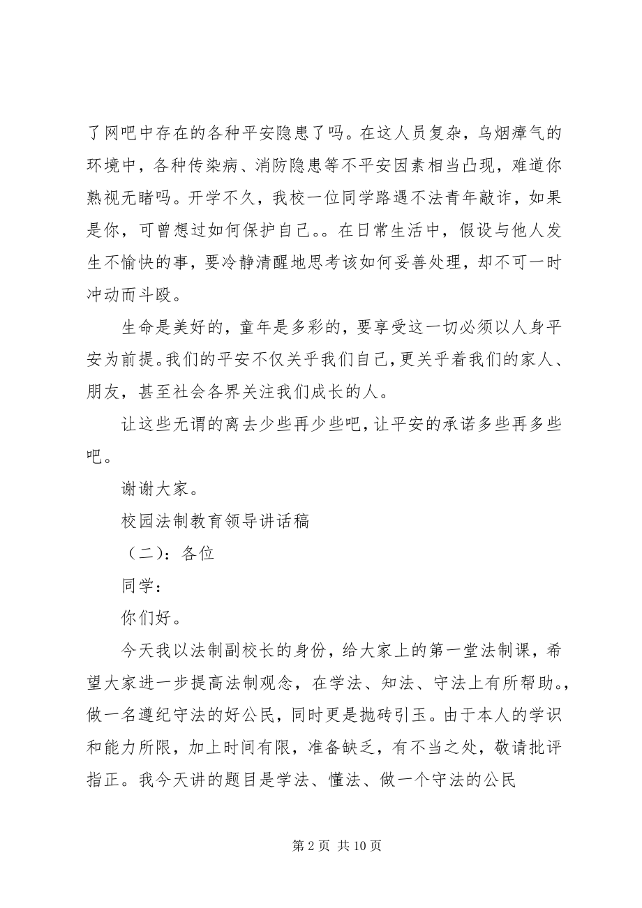 2023年校园法制教育领导致辞稿.docx_第2页