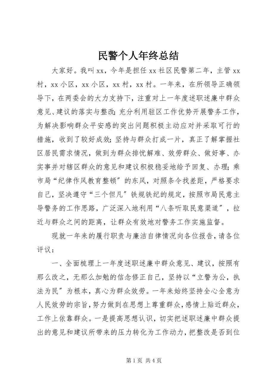 2023年民警个人终总结3.docx_第1页