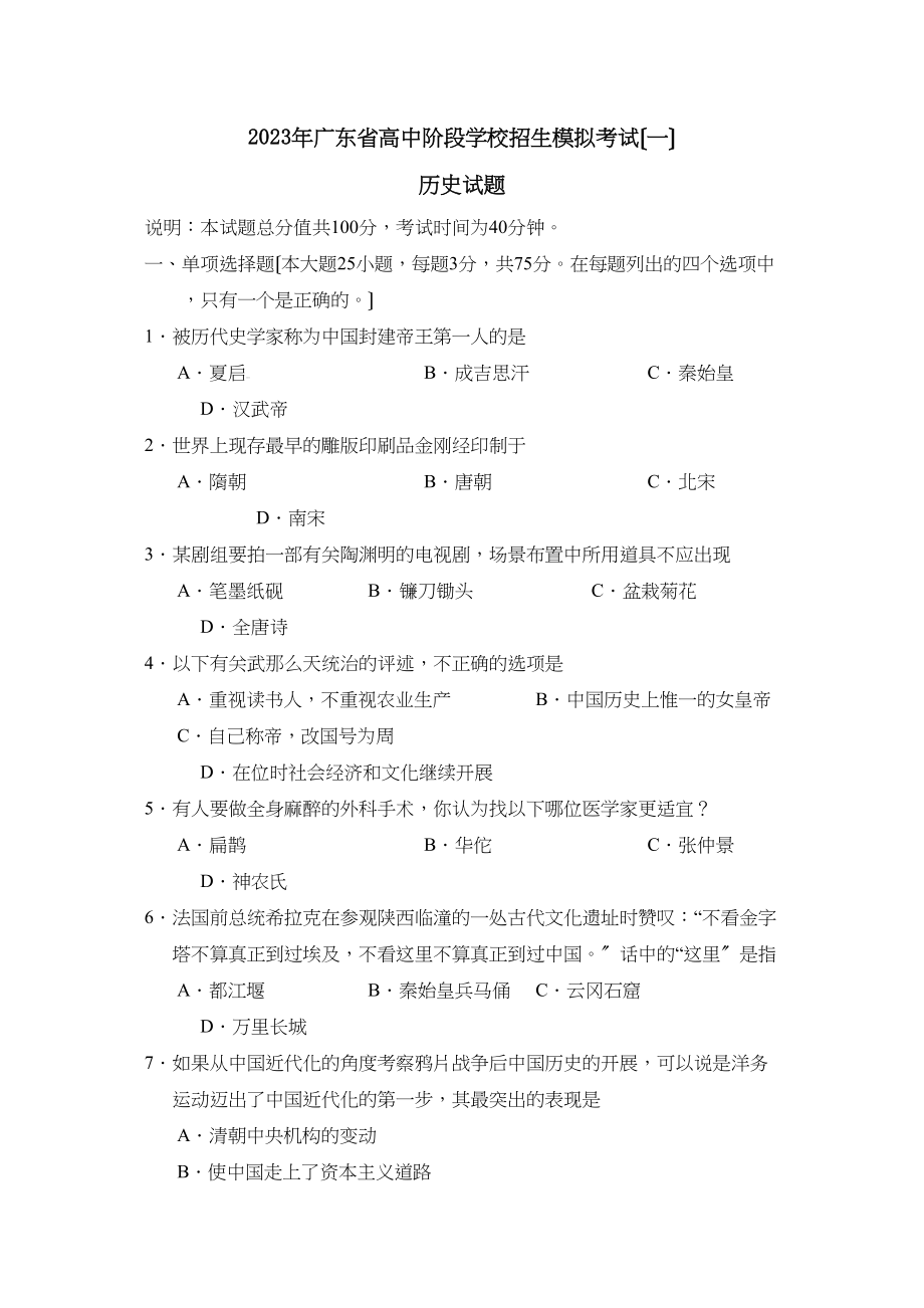 2023年广东省高中阶段学校招生模拟考试（一）初中历史.docx_第1页