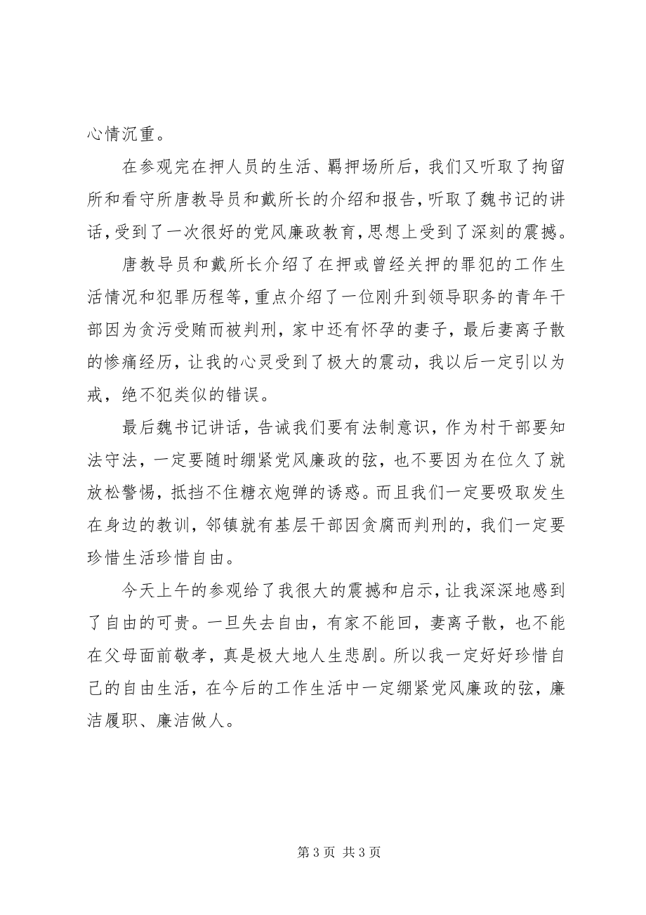 2023年参观看守所拘留所戒毒所心得体会新编.docx_第3页