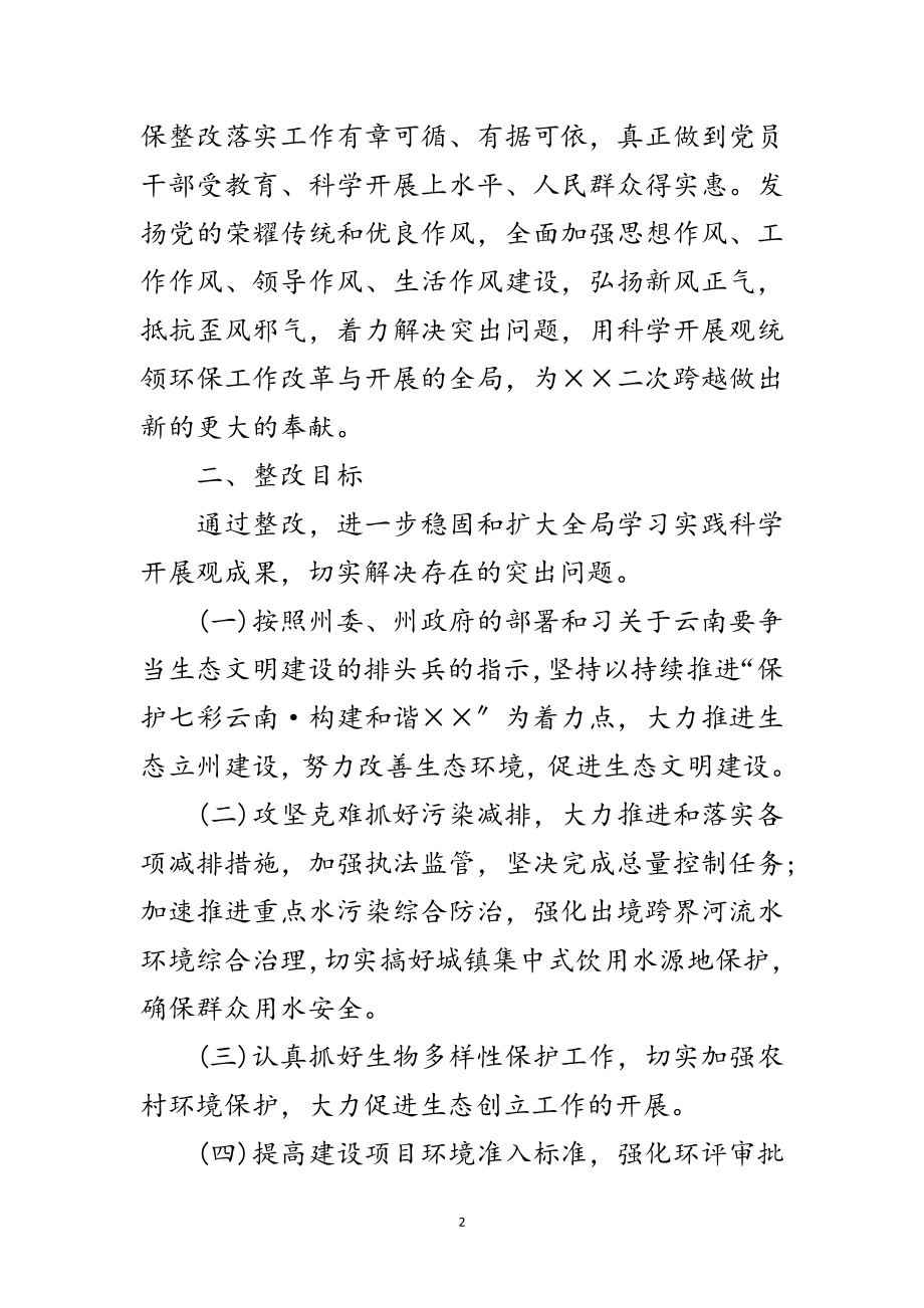 2023年环保局学习实践科学发展观活动整改落实方案范文.doc_第2页