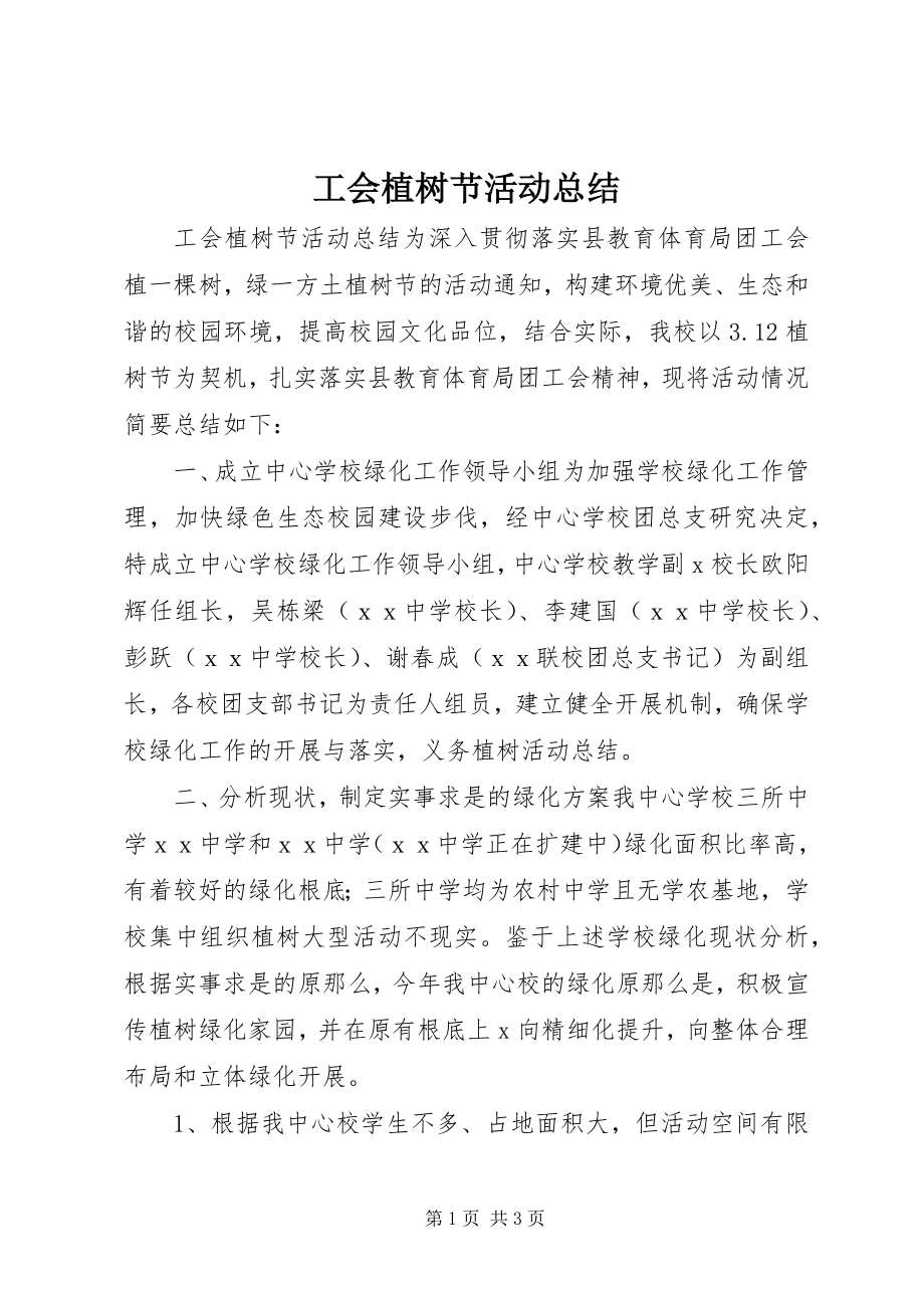 2023年工会植树节活动总结.docx_第1页