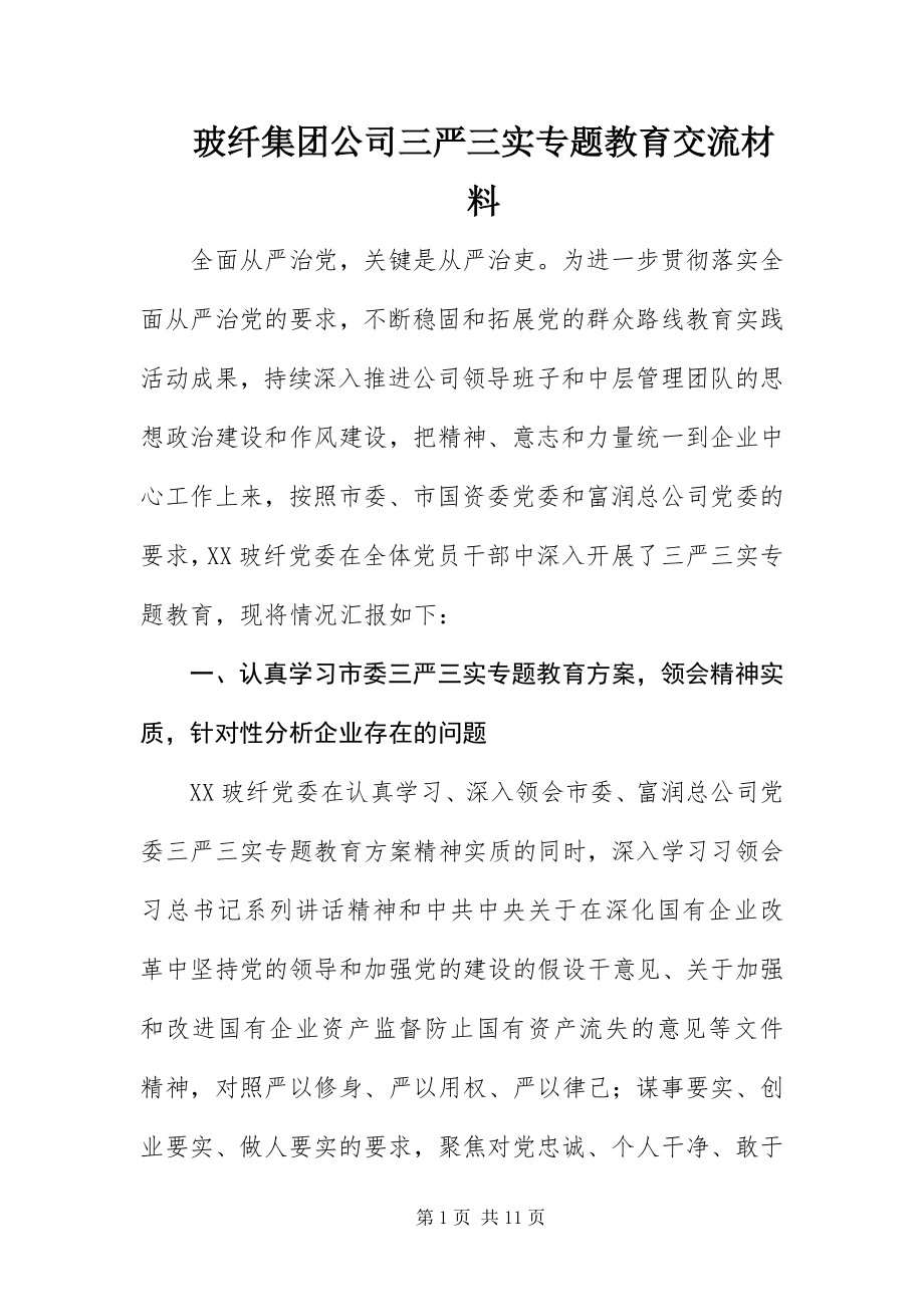 2023年玻纤集团公司三严三实专题教育交流材料新编.docx_第1页