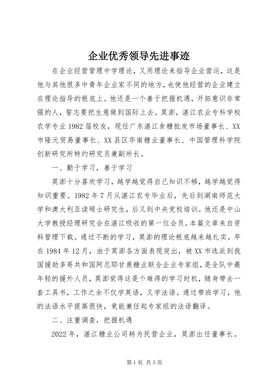 2023年企业优秀领导先进事迹.docx_第1页