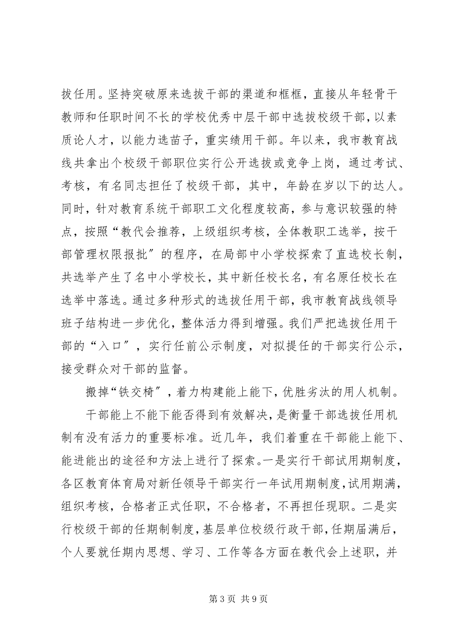 2023年深化干部人事制度改革加快高素质教育干部队伍建设.docx_第3页