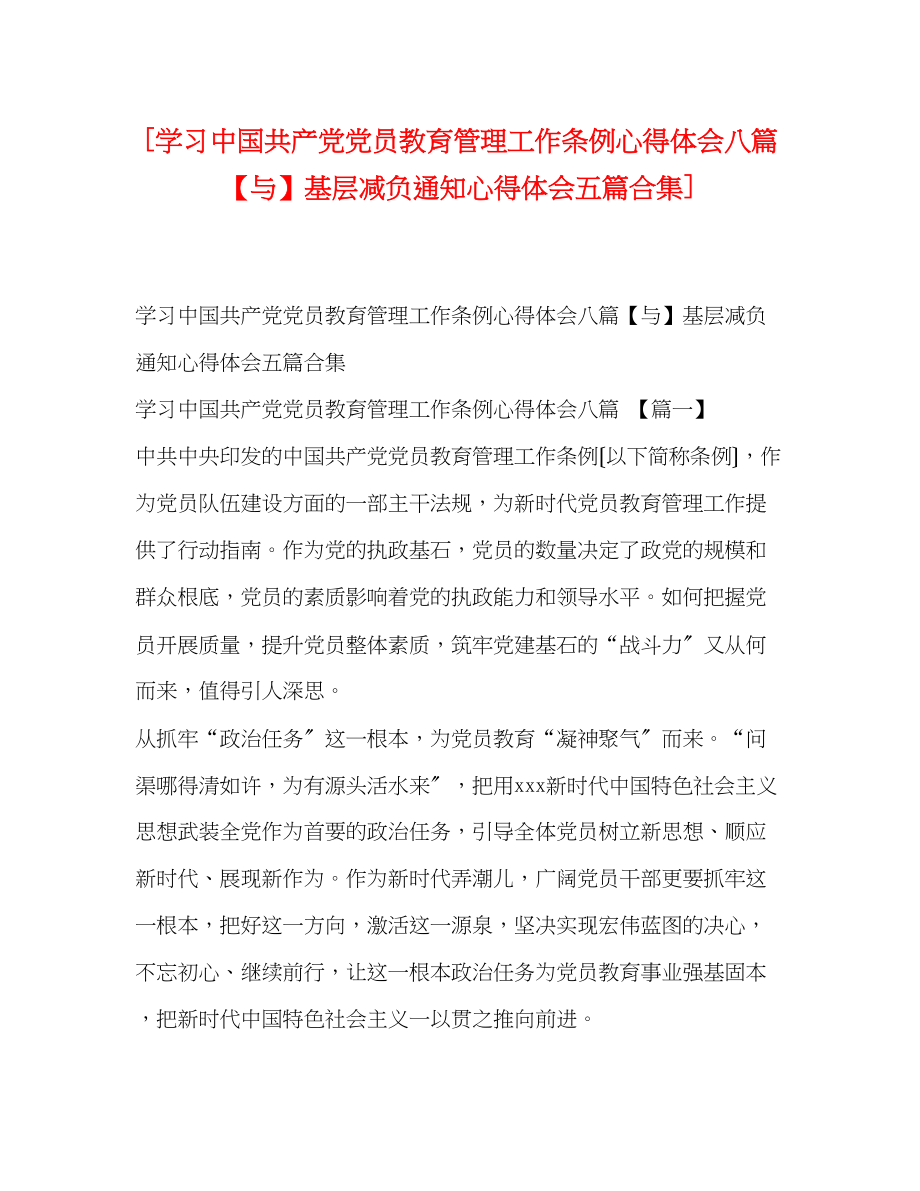 2023年学习《中国共产党党员教育管理工作条例》心得体会八篇与《基层减负通知》心得体会五篇《合集》.docx_第1页