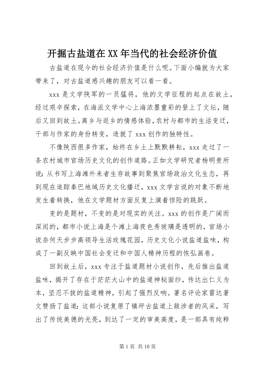 2023年发掘古盐道在某年当代的社会经济价值.docx_第1页