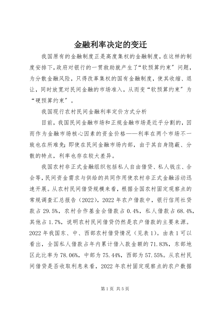 2023年金融利率决定的变迁.docx_第1页