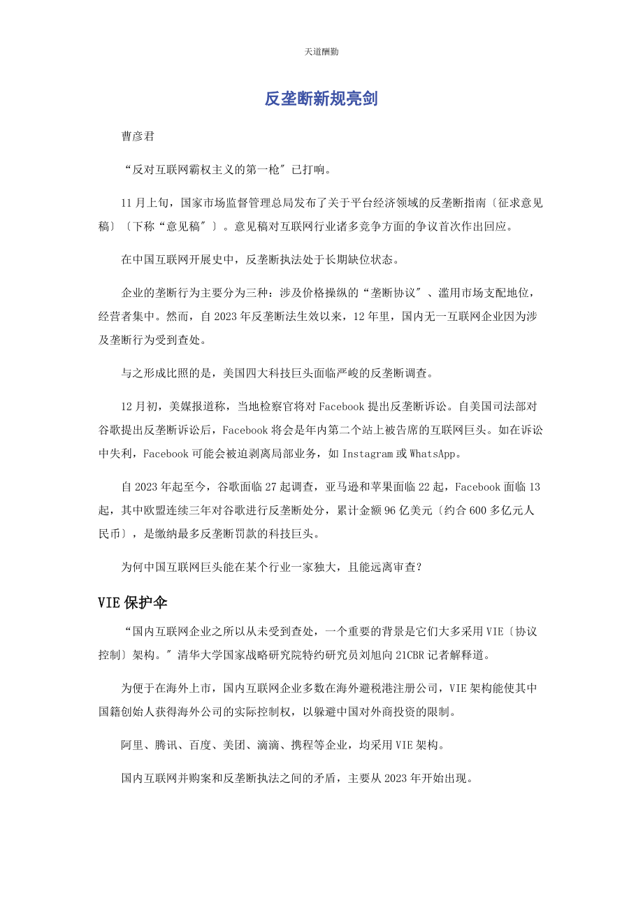 2023年反垄断新规亮剑.docx_第1页