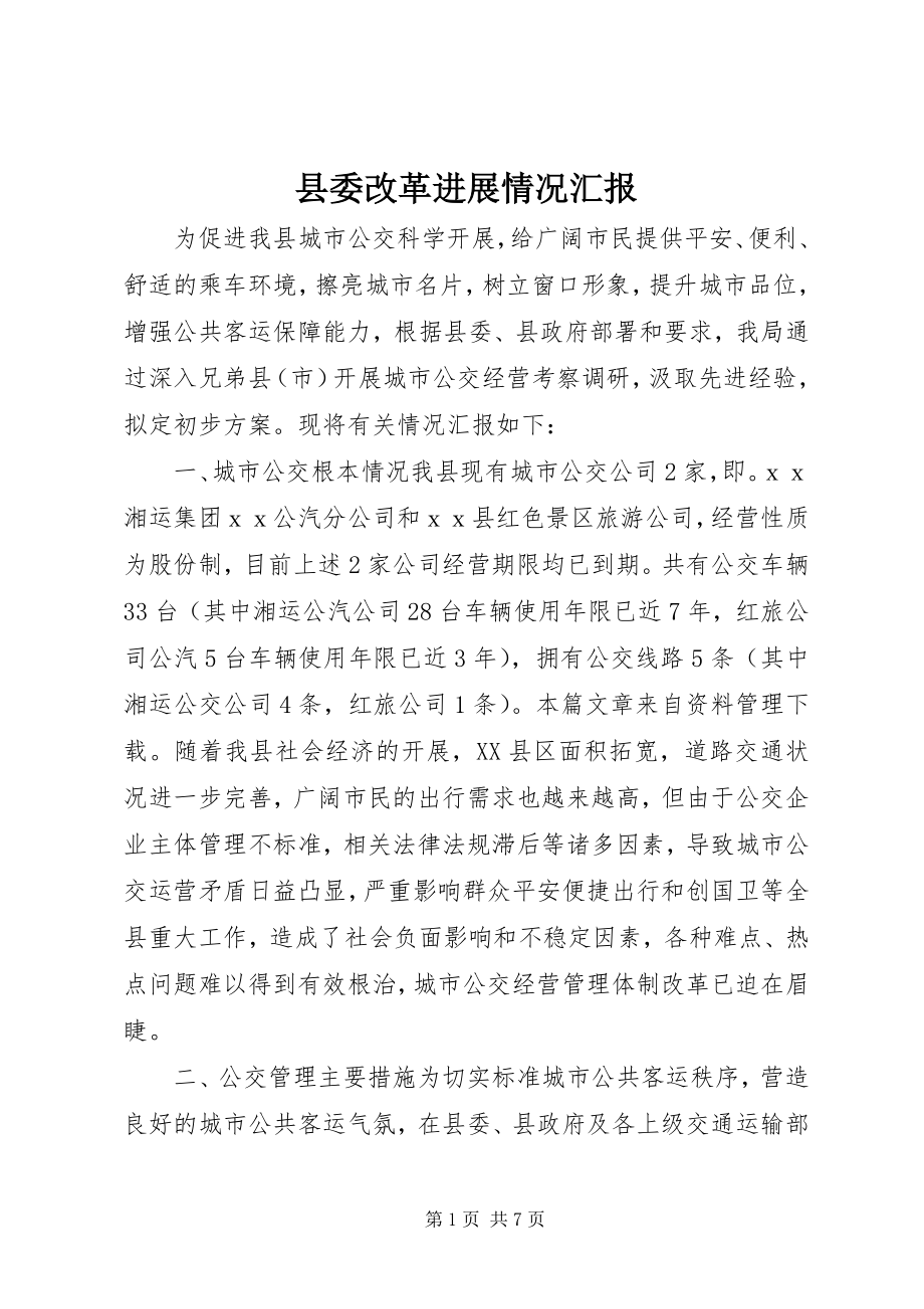 2023年县委改革进展情况汇报.docx_第1页