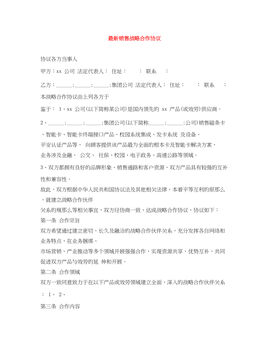 2023年销售战略合作协议.docx_第1页