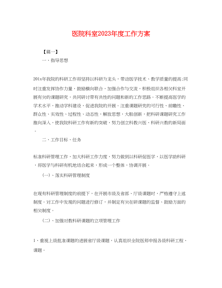 2023年医院科室度工作计划.docx_第1页