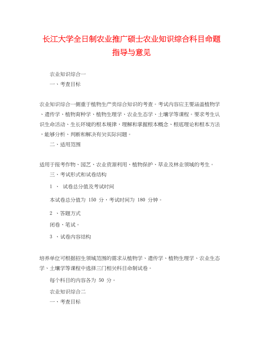 2023年长江大学全日制农业推广硕士《农业知识综合》科目命题指导与意见.docx_第1页