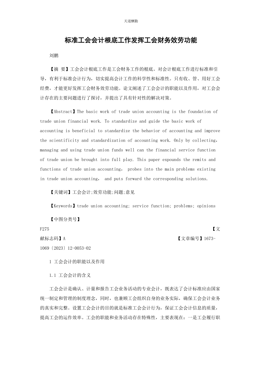 2023年规范工会会计基础工作发挥工会财务服务功能范文.docx_第1页