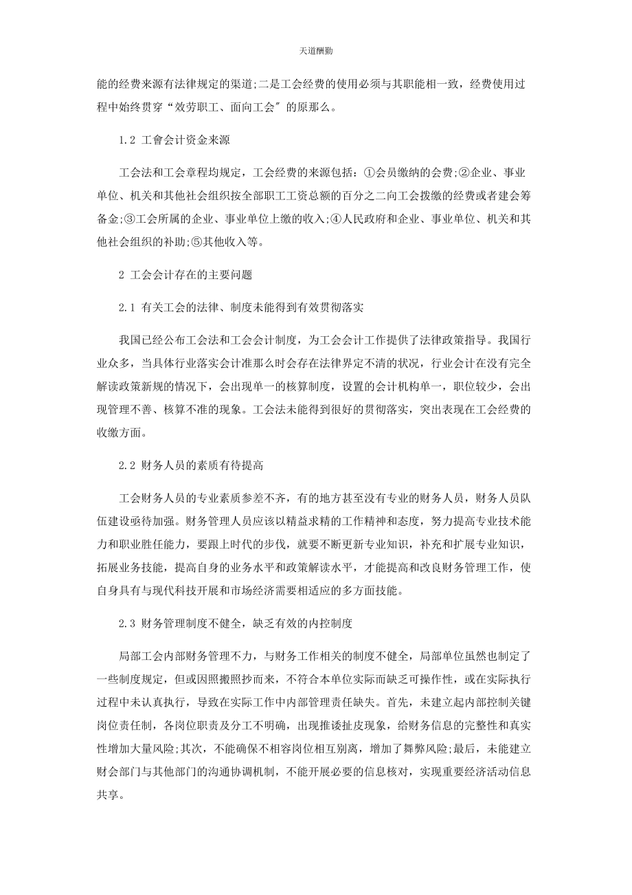 2023年规范工会会计基础工作发挥工会财务服务功能范文.docx_第2页