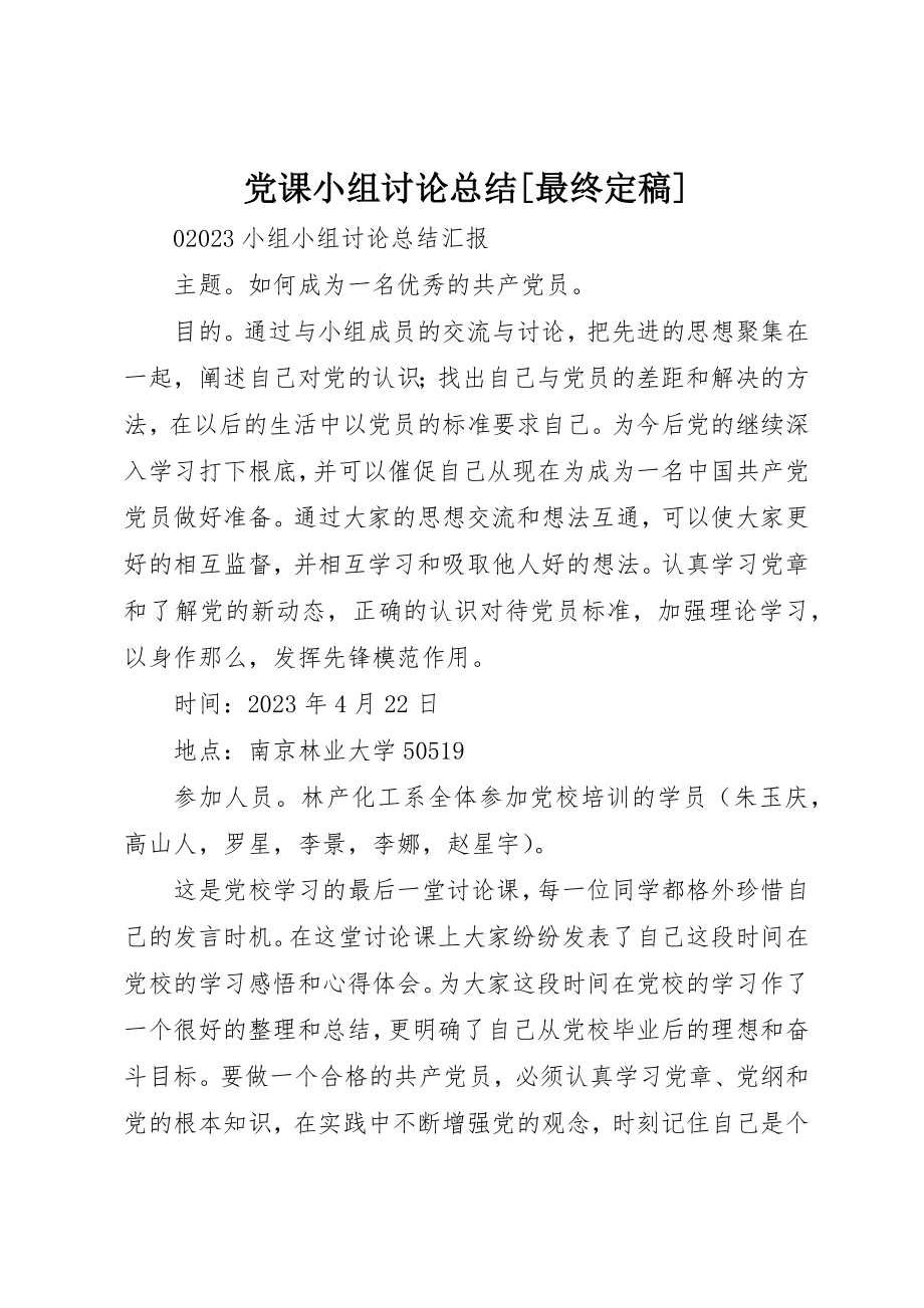 2023年党课小组讨论总结[最终定稿].docx_第1页