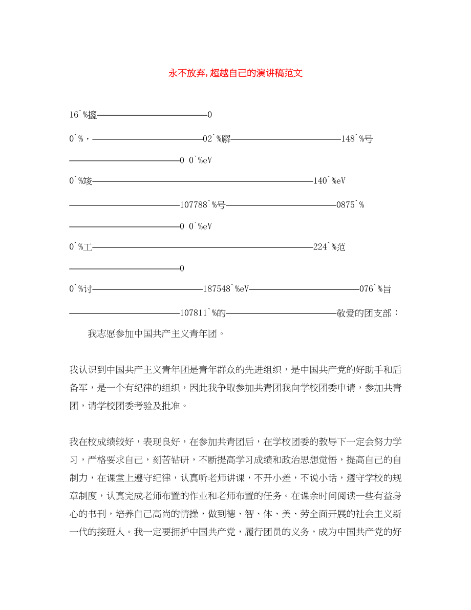 2023年永不放弃,超越自己的演讲稿.docx_第1页