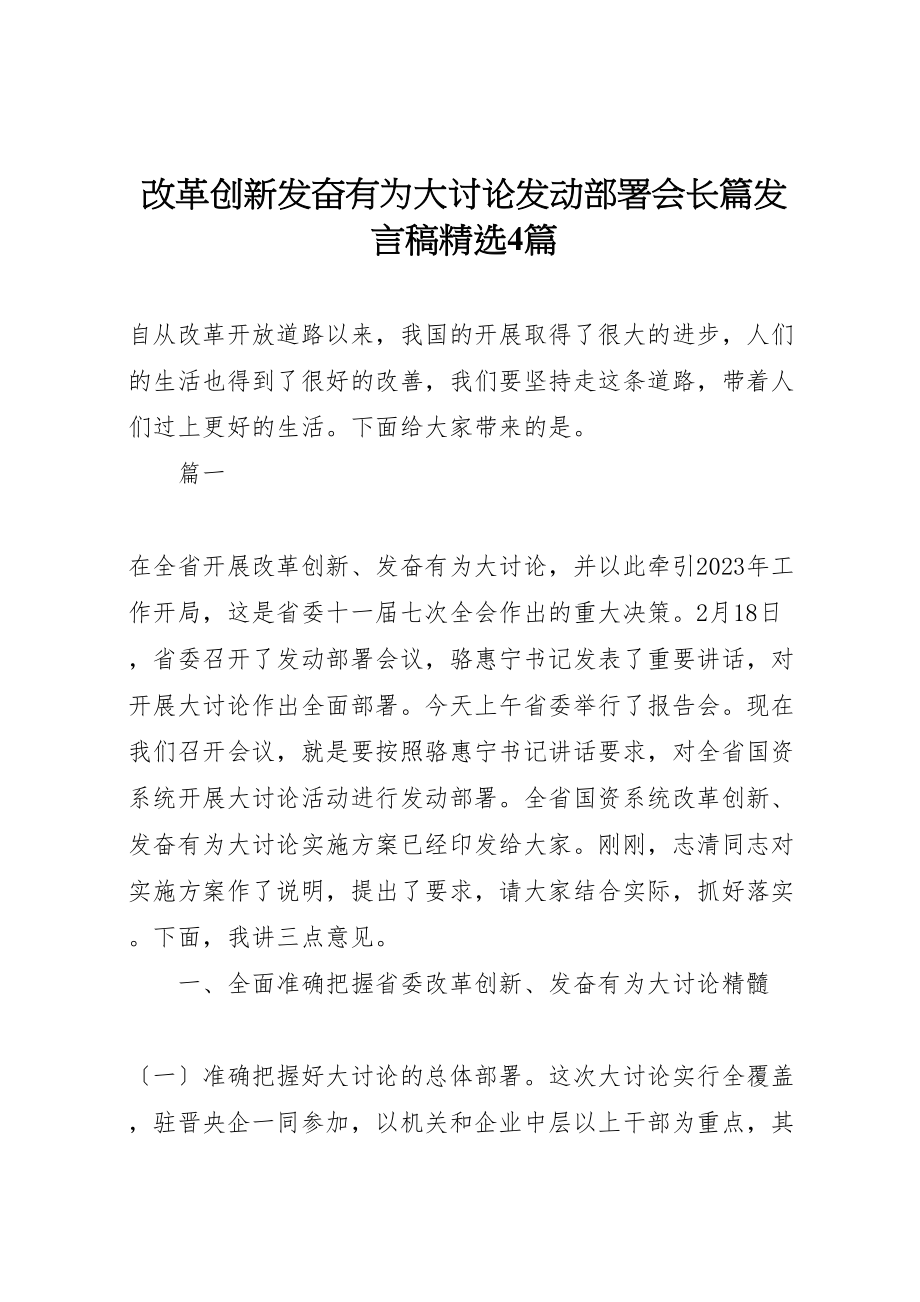 2023年改革创新奋发有为大讨论动员部署会长篇讲话稿精选4篇.doc_第1页