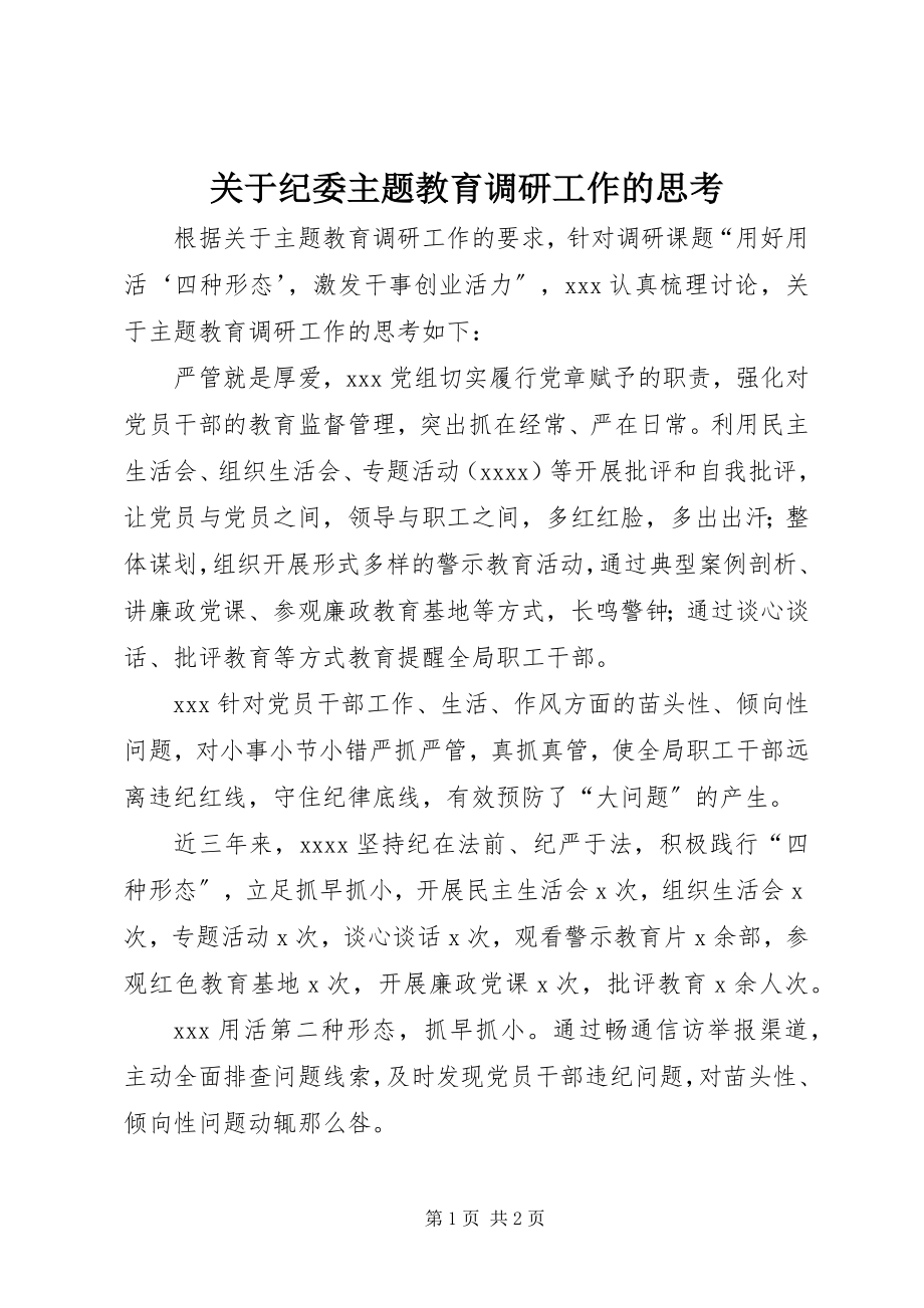 2023年纪委主题教育调研工作的思考.docx_第1页