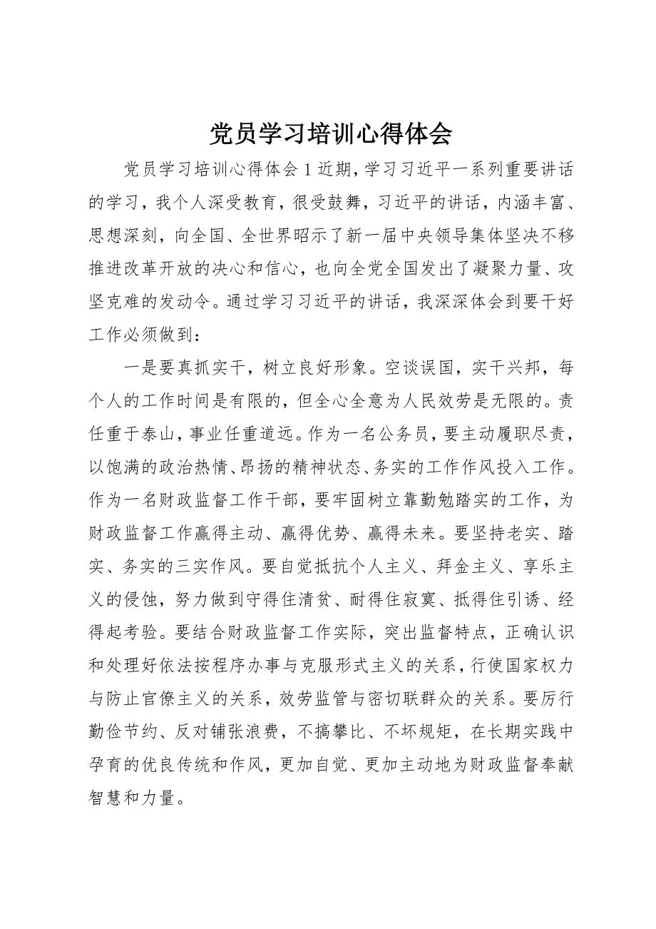 2023年党员学习培训心得体会.docx_第1页