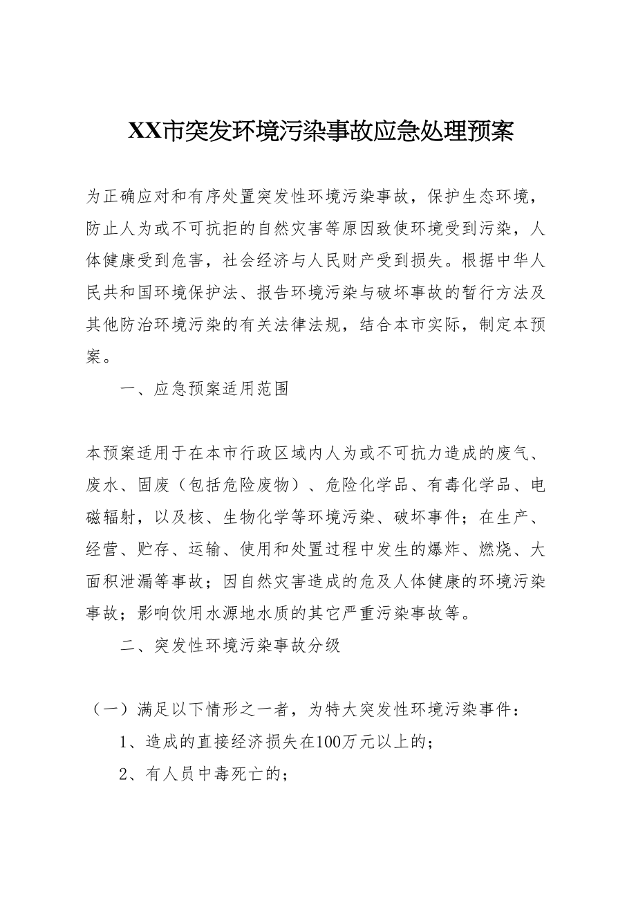 2023年市突发环境污染事故应急处理预案.doc_第1页