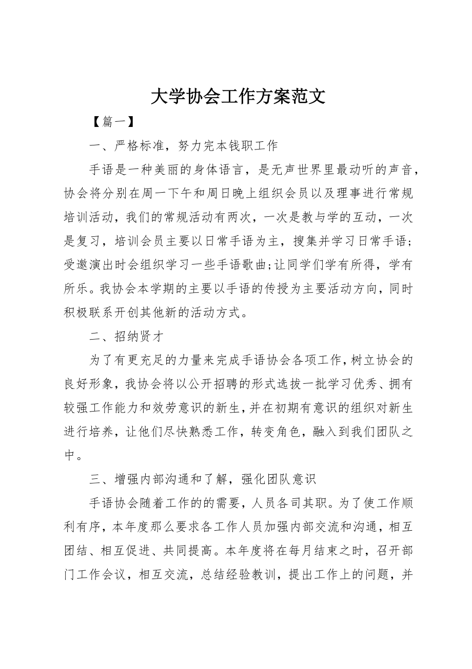 2023年大学协会工作计划.docx_第1页