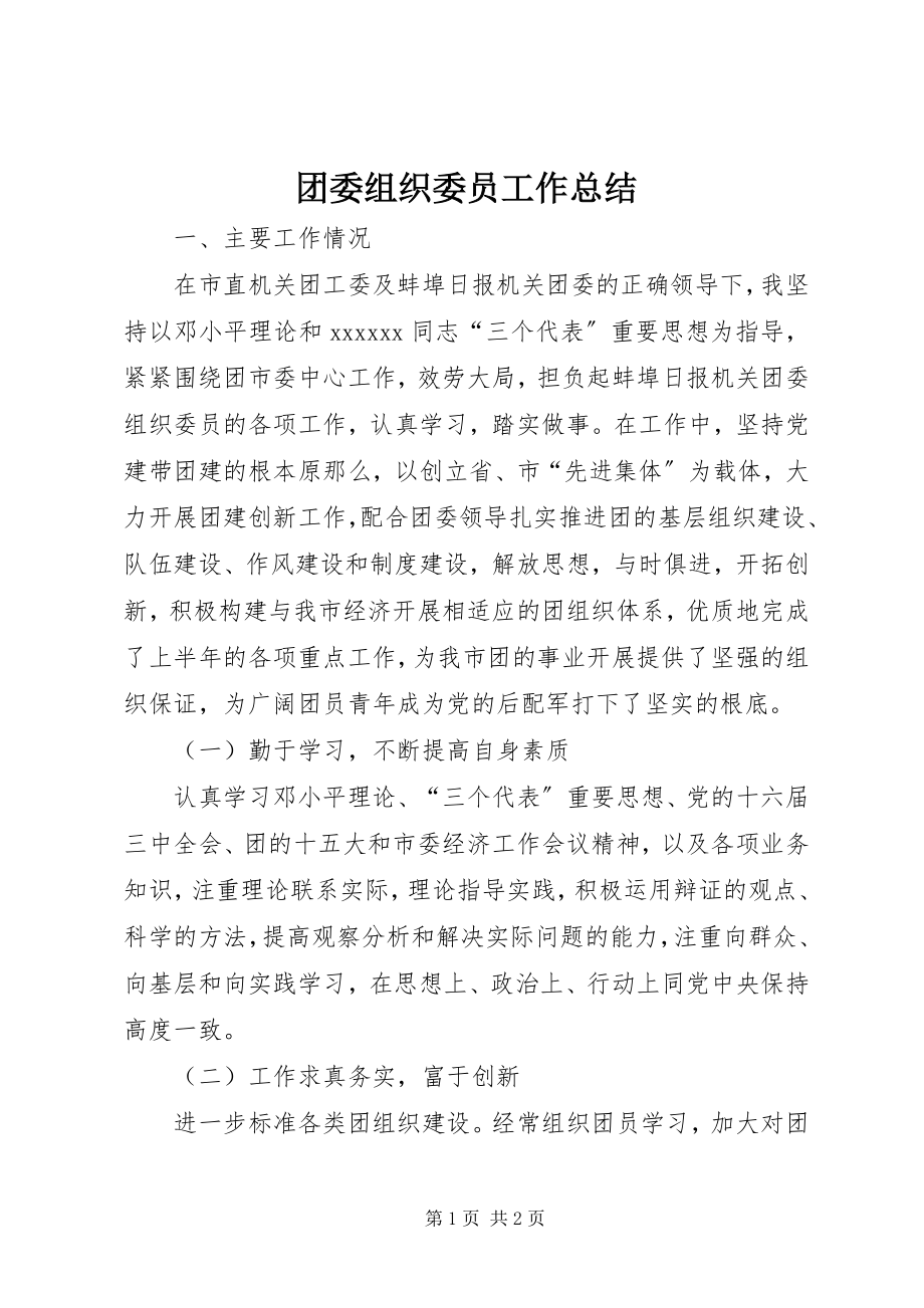 2023年团委组织委员工作总结.docx_第1页