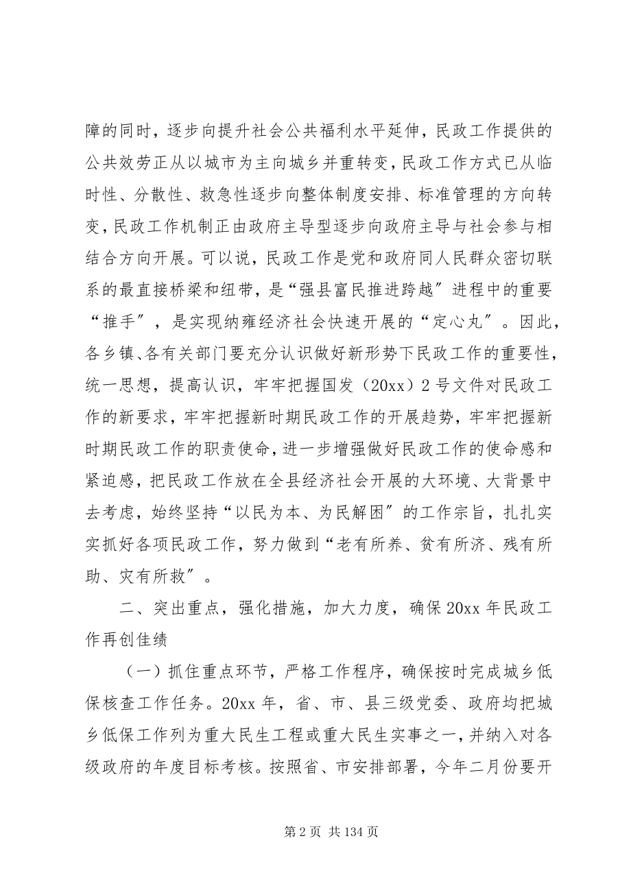 2023年副县长在全县民政工作和城乡低保年度核查会上的致辞.docx_第2页