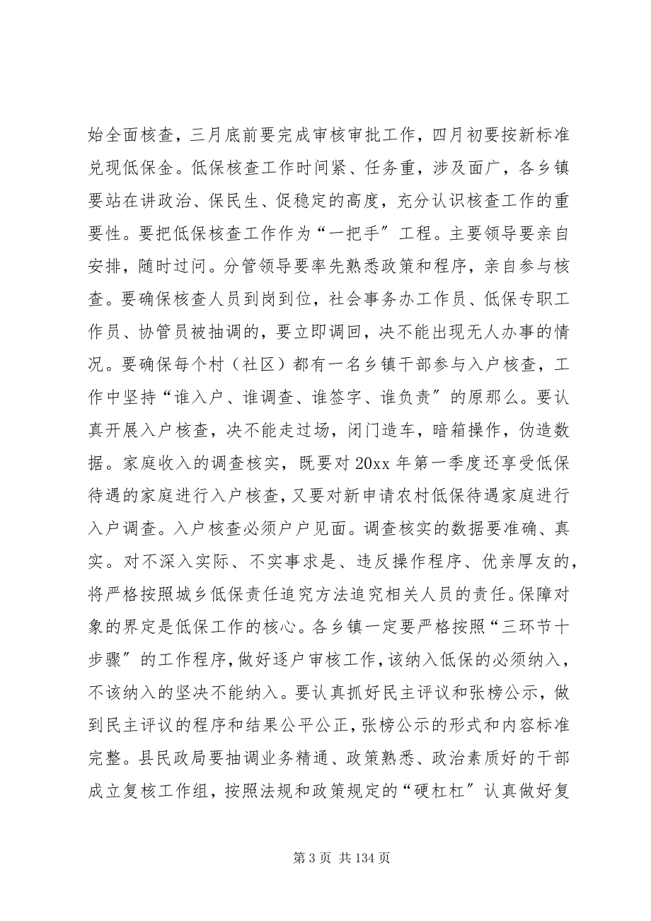 2023年副县长在全县民政工作和城乡低保年度核查会上的致辞.docx_第3页