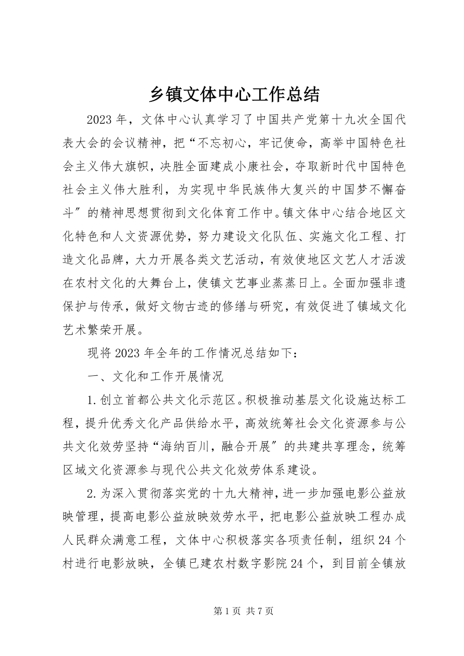 2023年乡镇文体中心工作总结.docx_第1页