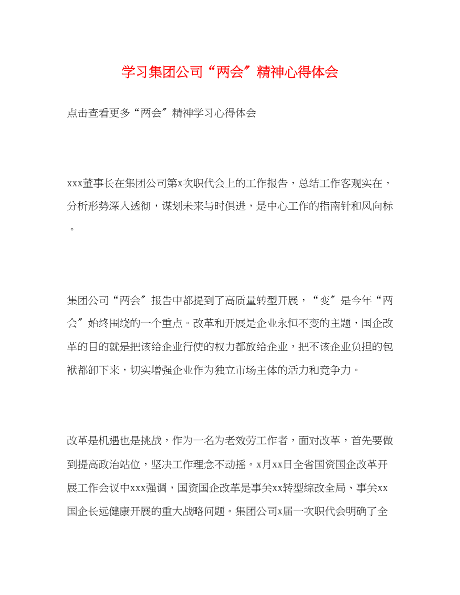 2023年学习集团公司两会精神心得体会.docx_第1页