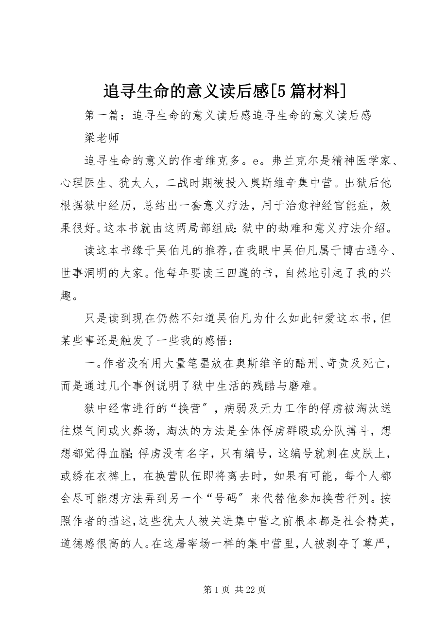 2023年《追寻生命的意义》读后感5篇材料新编.docx_第1页