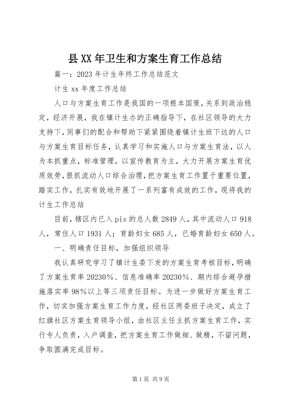 2023年县卫生和计划生育工作总结.docx_第1页