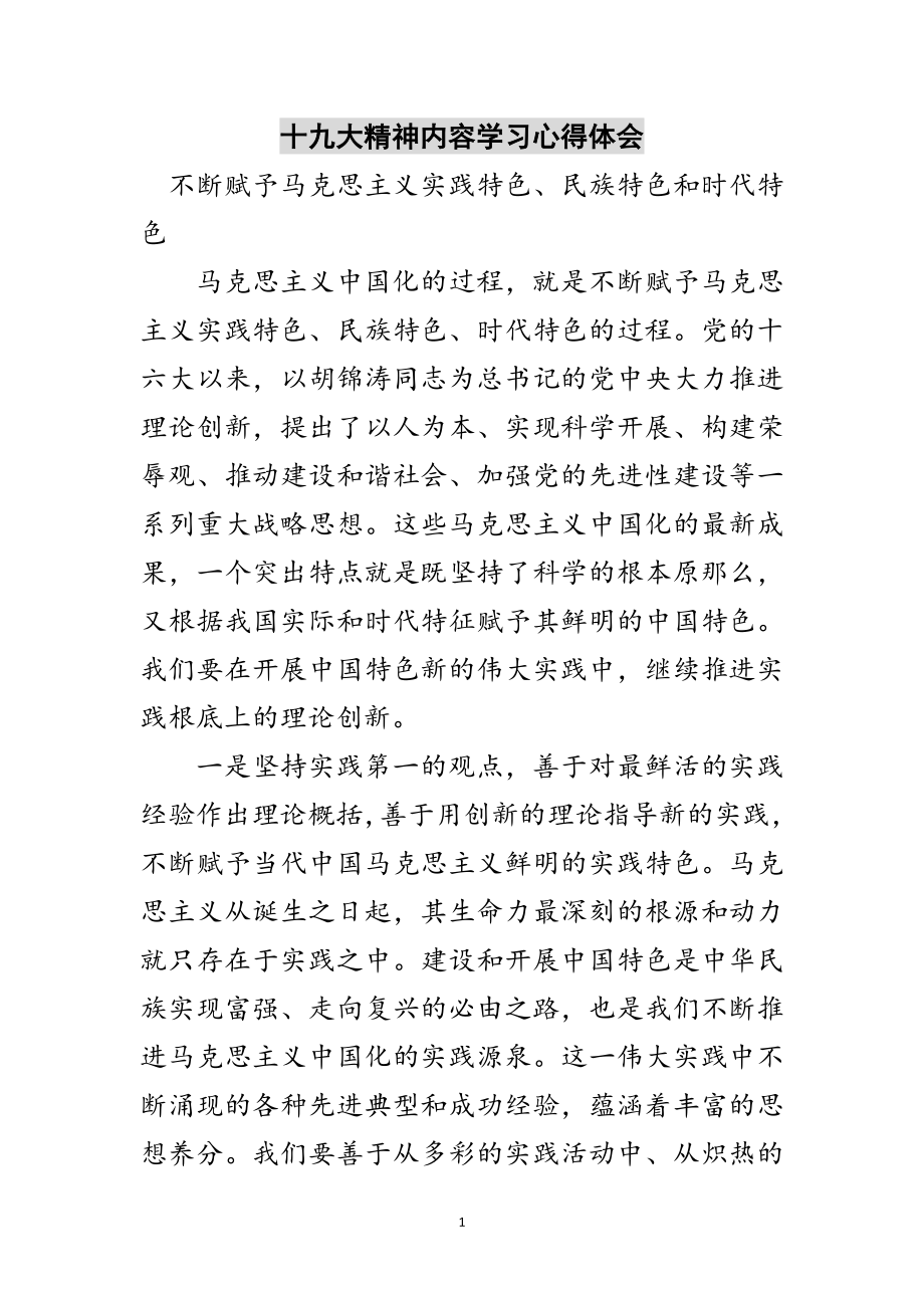 2023年十九大精神内容学习心得体会范文.doc_第1页