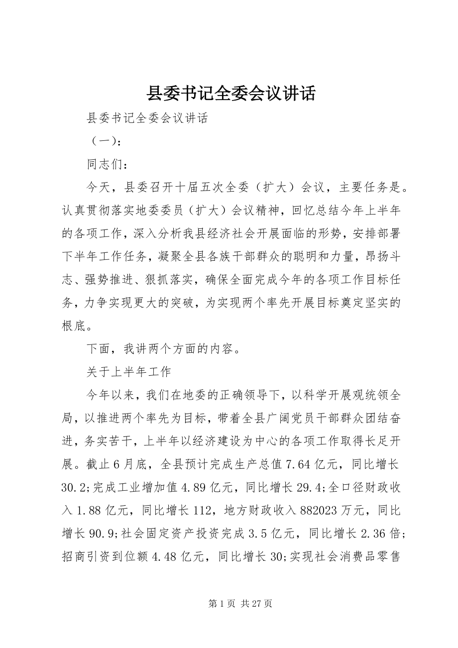 2023年县委书记全委会议致辞.docx_第1页