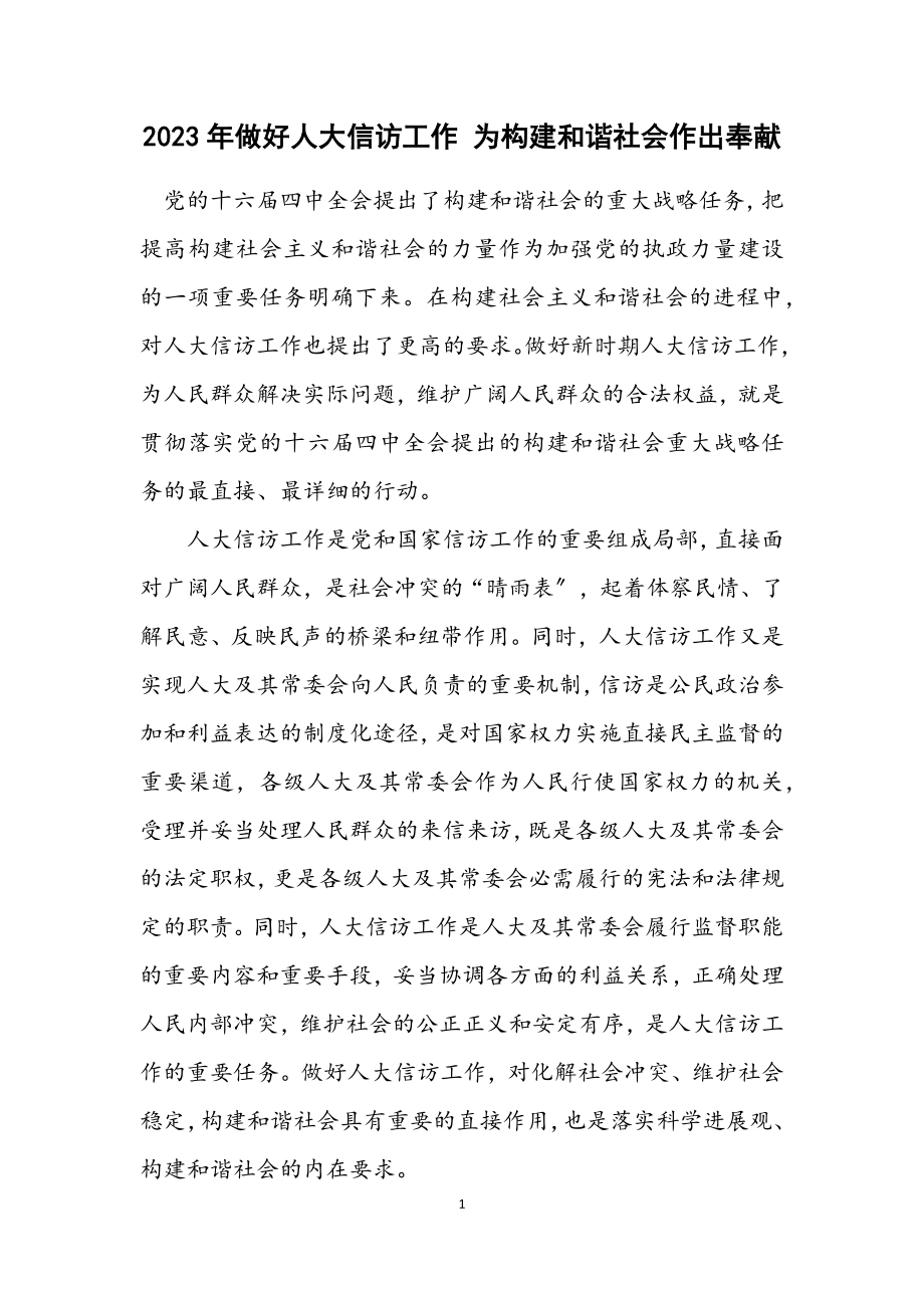 2023年做好人大信访工作 为构建和谐社会作出贡献.docx_第1页