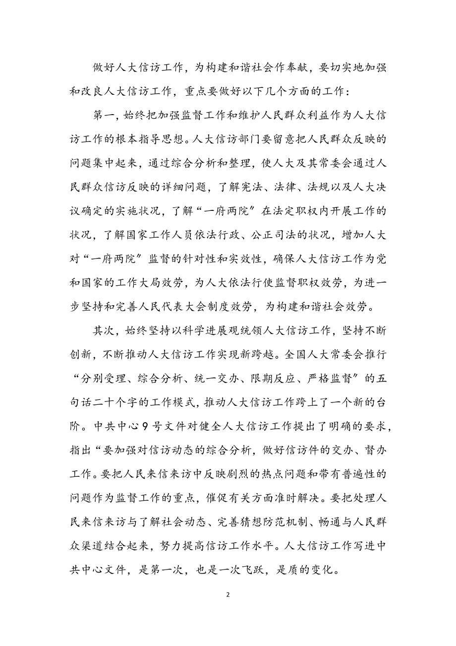 2023年做好人大信访工作 为构建和谐社会作出贡献.docx_第2页