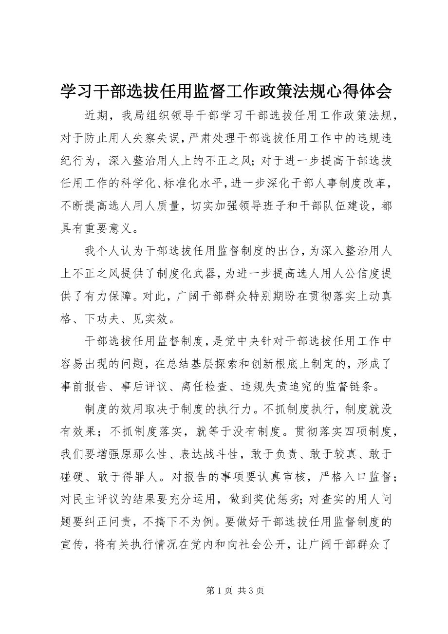 2023年学习干部选拔任用监督工作政策法规心得体会.docx_第1页