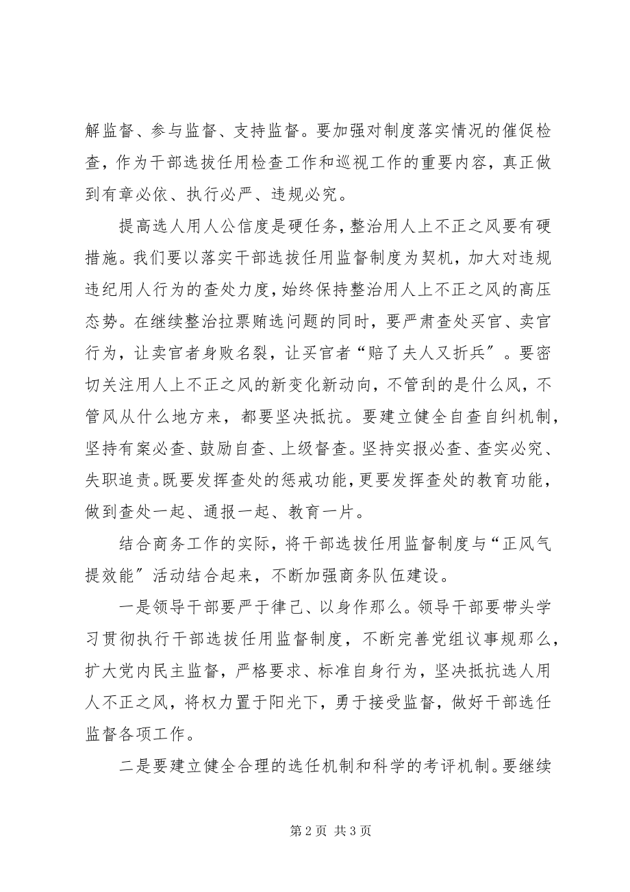 2023年学习干部选拔任用监督工作政策法规心得体会.docx_第2页