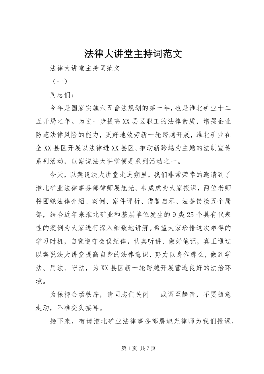 2023年法律大讲堂主持词.docx_第1页