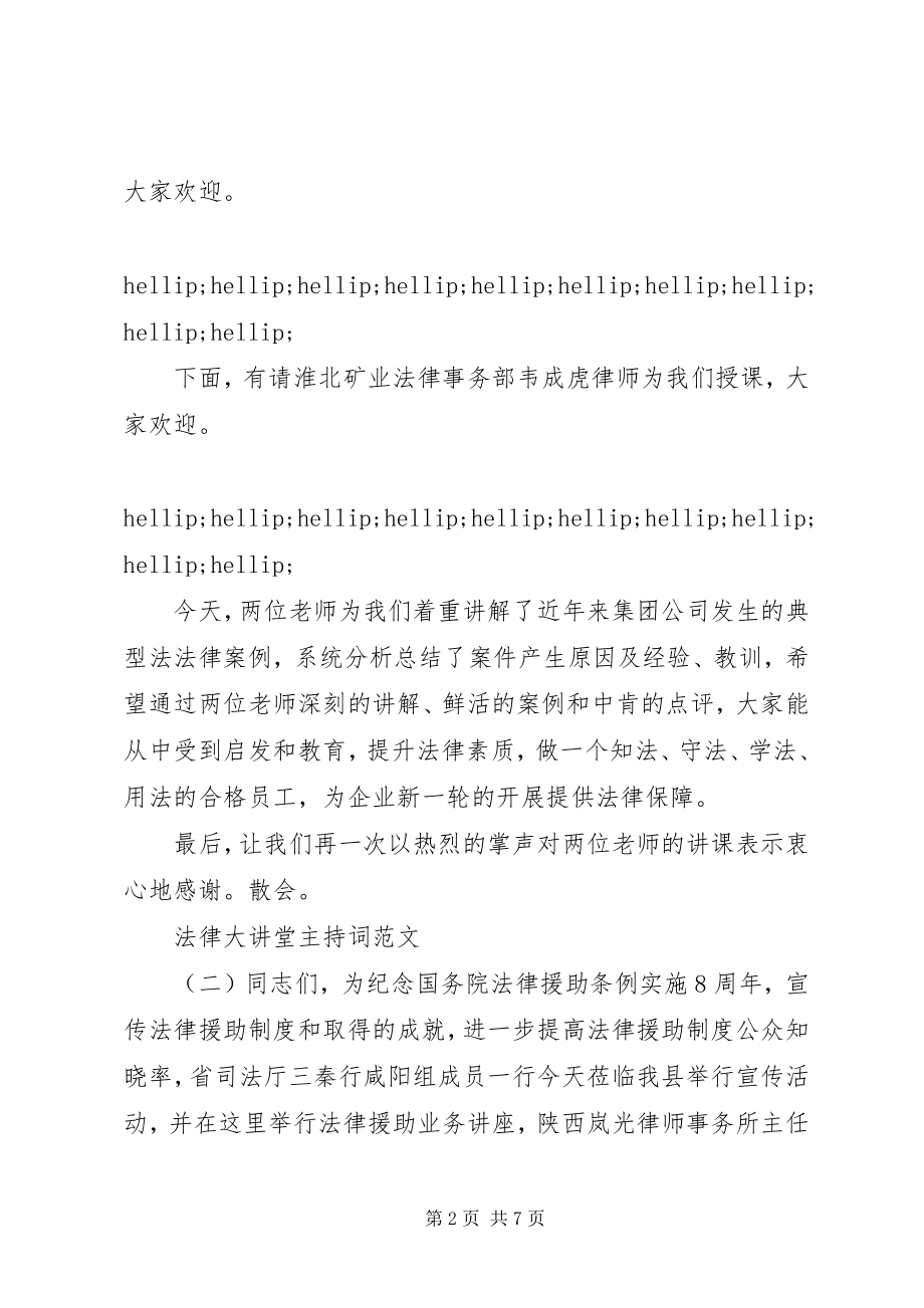 2023年法律大讲堂主持词.docx_第2页