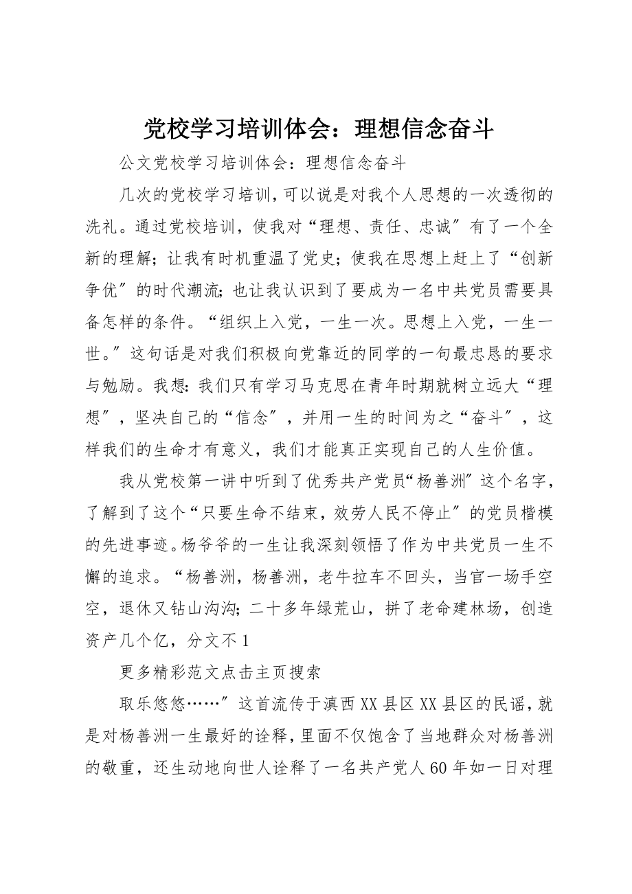 2023年党校学习培训体会理想信念奋斗.docx_第1页