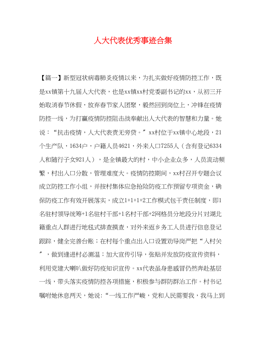 2023年节日讲话人大代表优秀事迹合集.docx_第1页