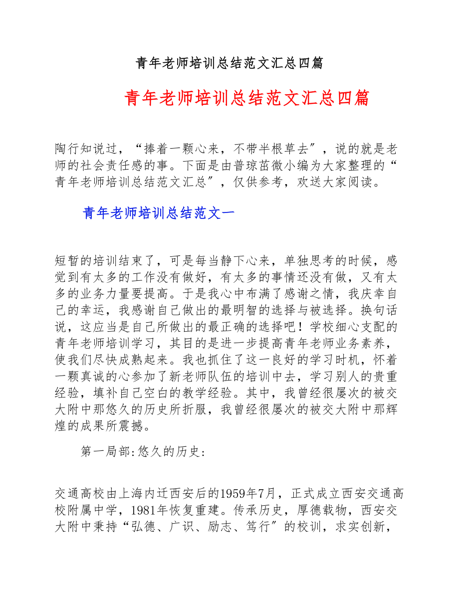 2023年青年教师培训总结汇总四篇.doc_第1页