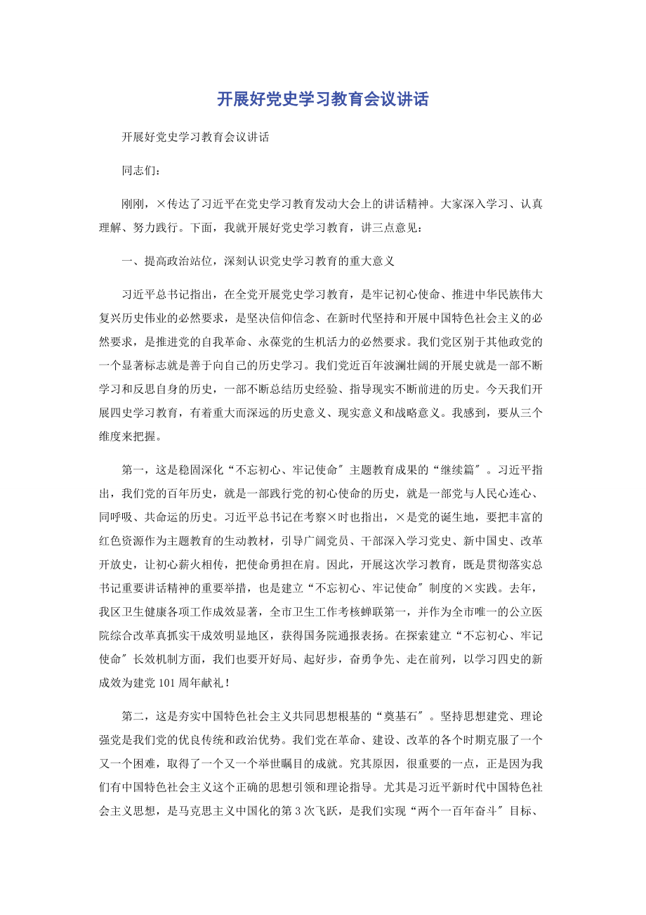 2023年开展好党史学习教育会议讲话.docx_第1页