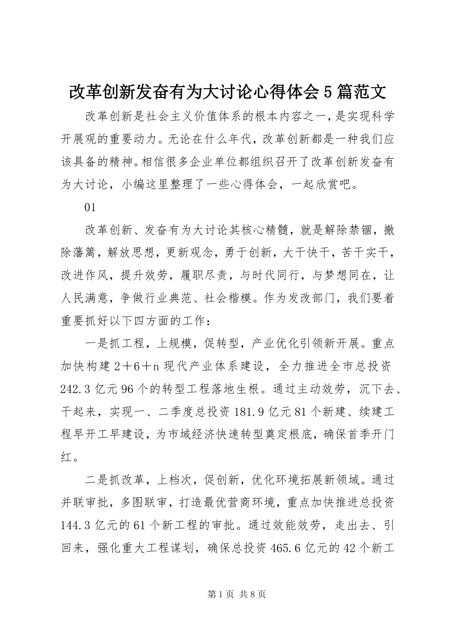 2023年改革创新奋发有为大讨论心得体会精选5篇.docx_第1页