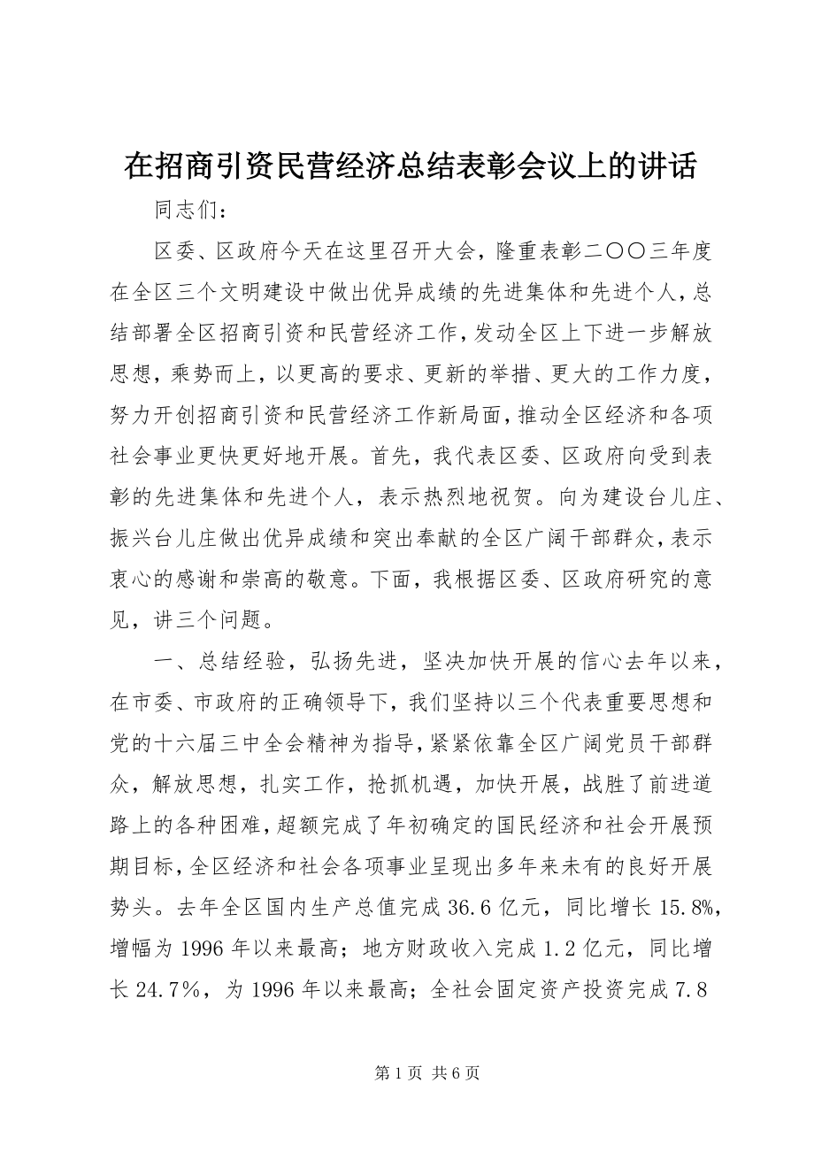 2023年在招商引资民营经济总结表彰会议上的致辞.docx_第1页